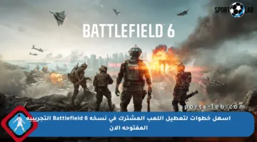أسهل خطوات لتعطيل اللعب المشترك في نسخة Battlefield 6 التجريبية المفتوحة الآن
